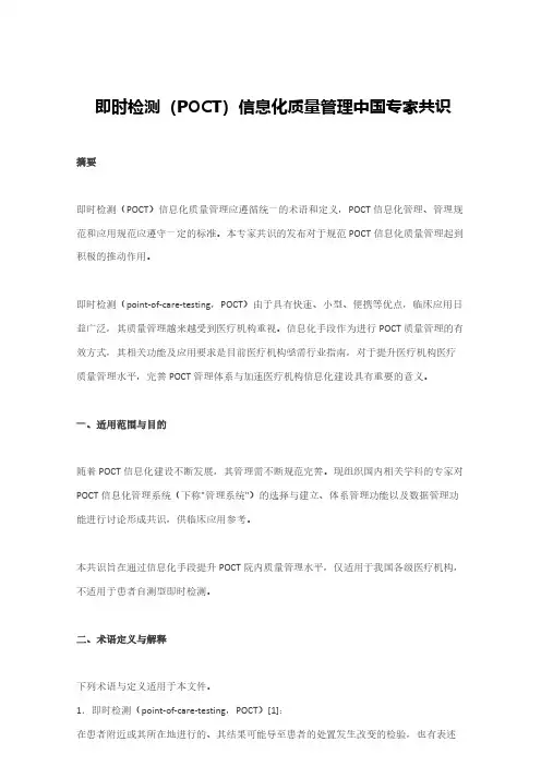 即时检测(POCT)信息化质量管理中国专家共识(2020版)