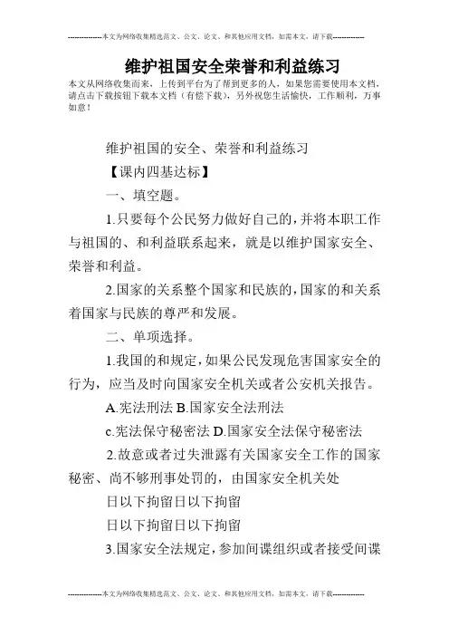 维护祖国安全荣誉和利益练习
