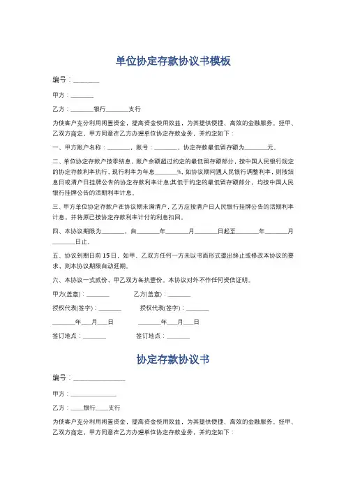 单位协定存款协议书模板精选6篇