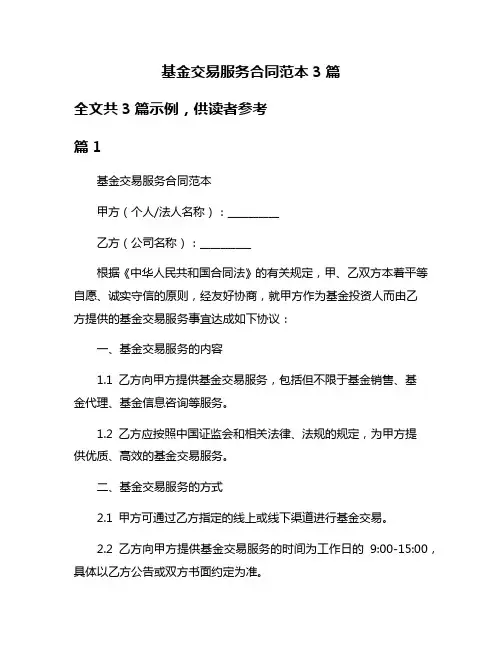 基金交易服务合同范本3篇