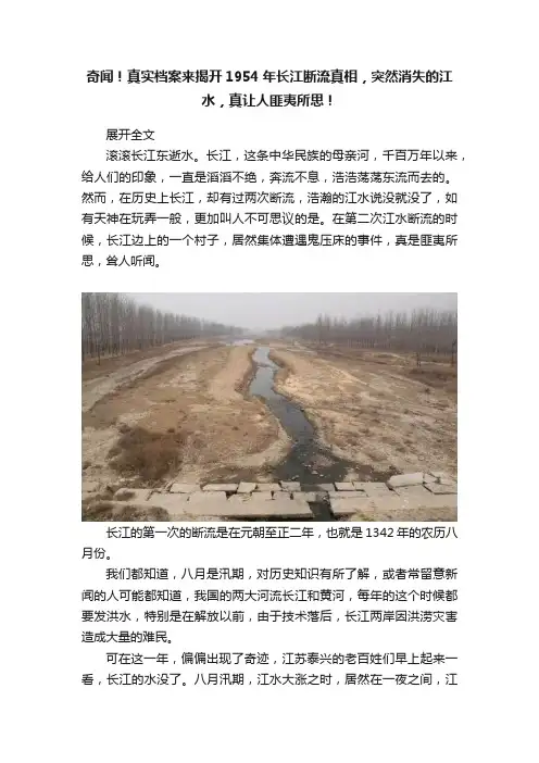 奇闻！真实档案来揭开1954年长江断流真相，突然消失的江水，真让人匪夷所思！