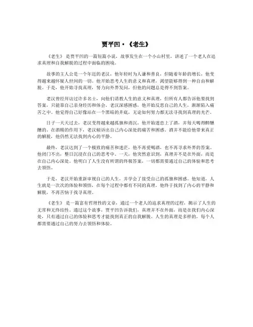 贾平凹·《老生》