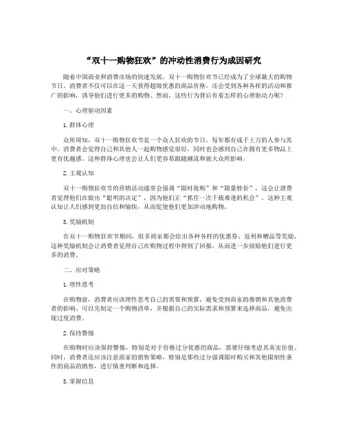 “双十一购物狂欢”的冲动性消费行为成因研究