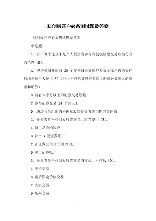 科创板开户必备测试题及答案