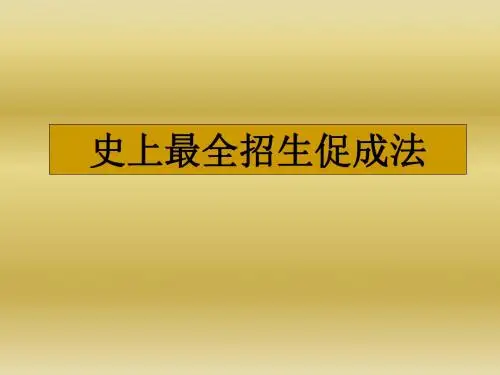 史上最全招生促成法