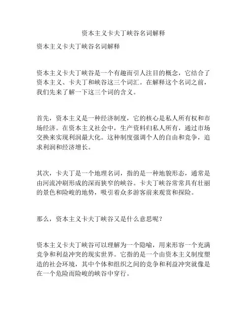 资本主义卡夫丁峡谷名词解释