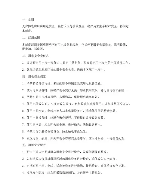 饭店厨房用电安全管理制度
