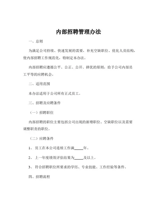 内部招聘管理办法