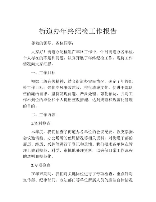 街道办年终纪检工作报告
