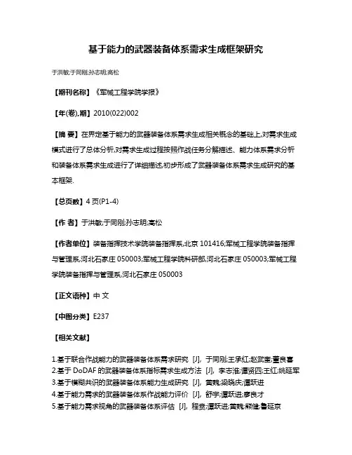 基于能力的武器装备体系需求生成框架研究