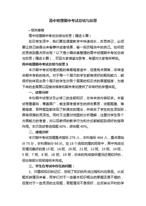 高中地理期中考试总结与反思