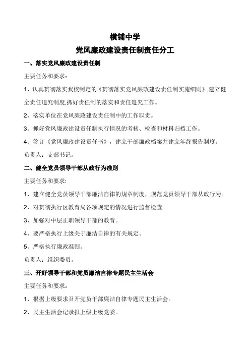 学校党风廉政建设责任制责任分工