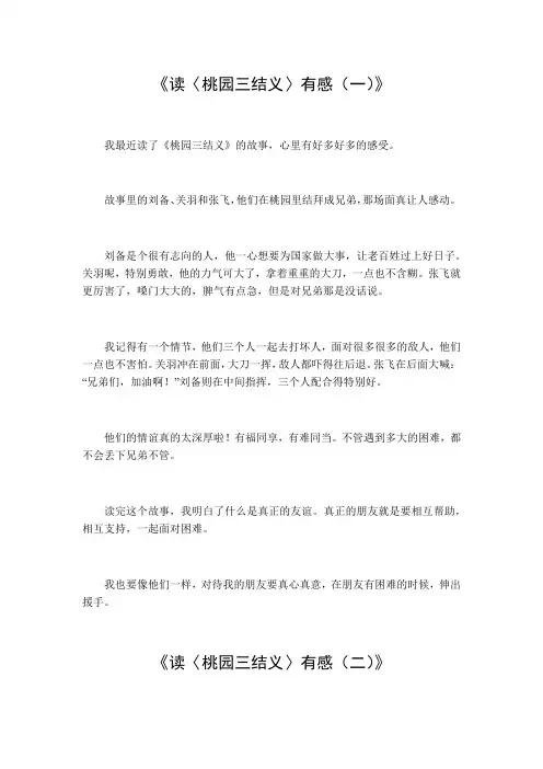 读《桃园三结义》有感300字儿童作文