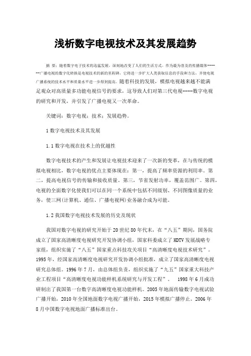 浅析数字电视技术及其发展趋势