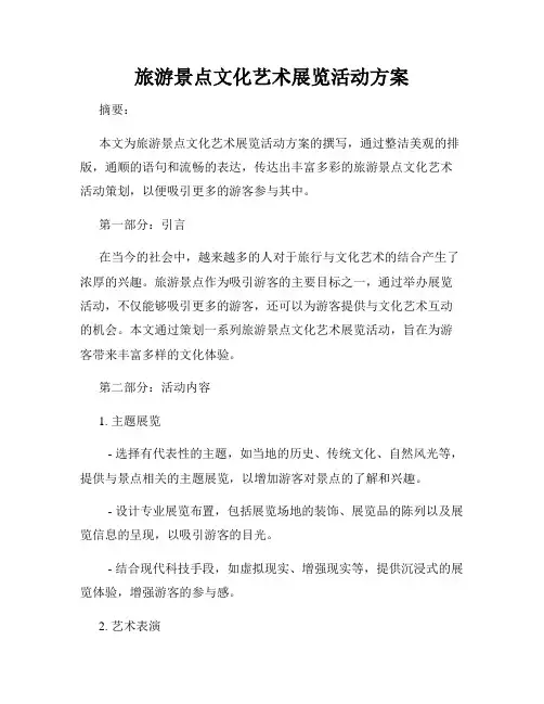 旅游景点文化艺术展览活动方案