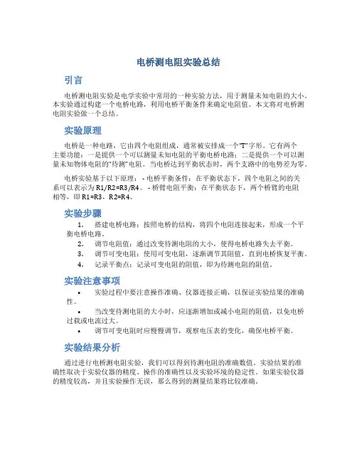电桥测电阻实验总结