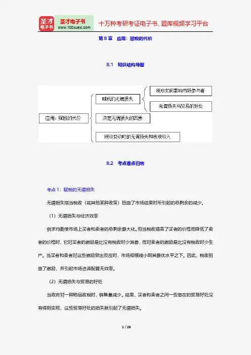 经济学原理(微观经济学)考点归纳、习题详解、考研真题-应用：赋税的代价【圣才出品】