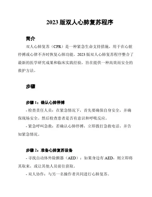 2023版双人心肺复苏程序