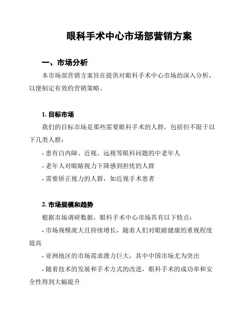 眼科手术中心市场部营销方案