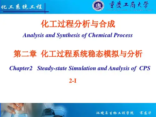 化工过程分析与合成-第二版