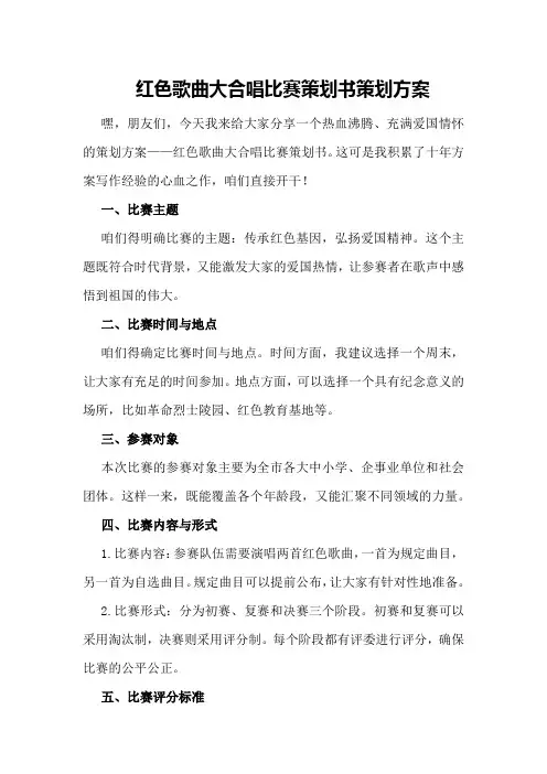 红色歌曲大合唱比赛策划书策划方案
