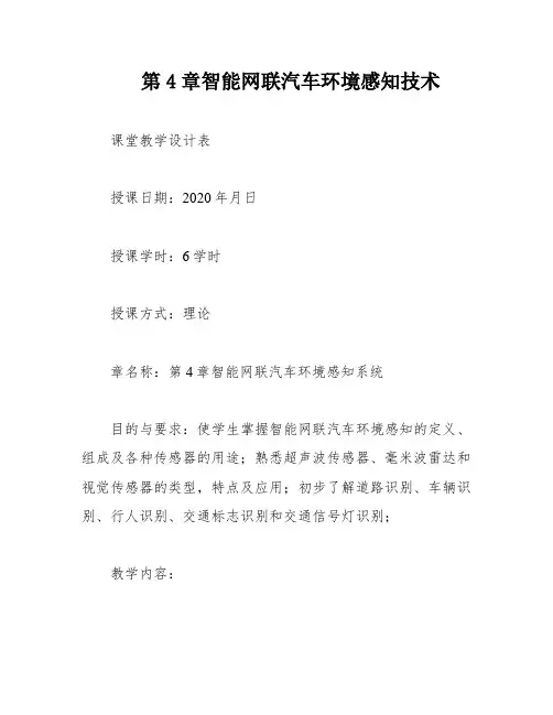 第4章智能网联汽车环境感知技术