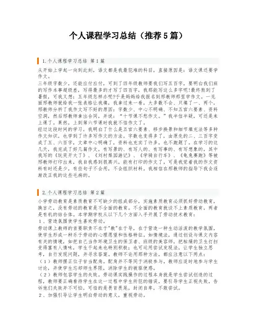 个人课程学习总结(推荐5篇)