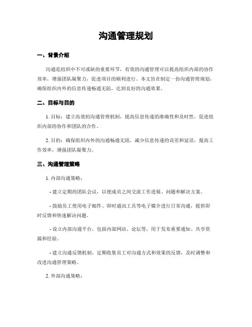 沟通管理规划