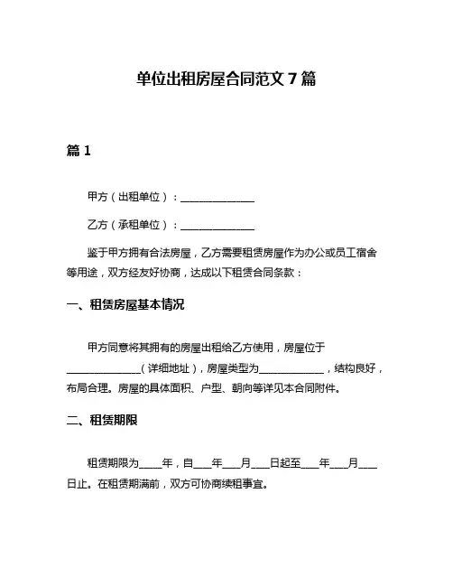单位出租房屋合同范文7篇