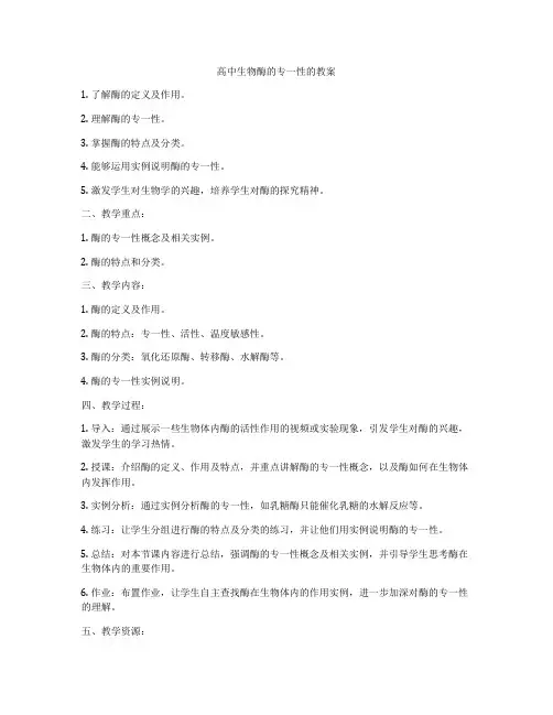 高中生物酶的专一性的教案