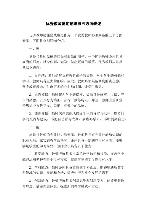 优秀教师德能勤绩廉五方面表述