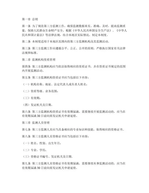第三方监测安全管理制度
