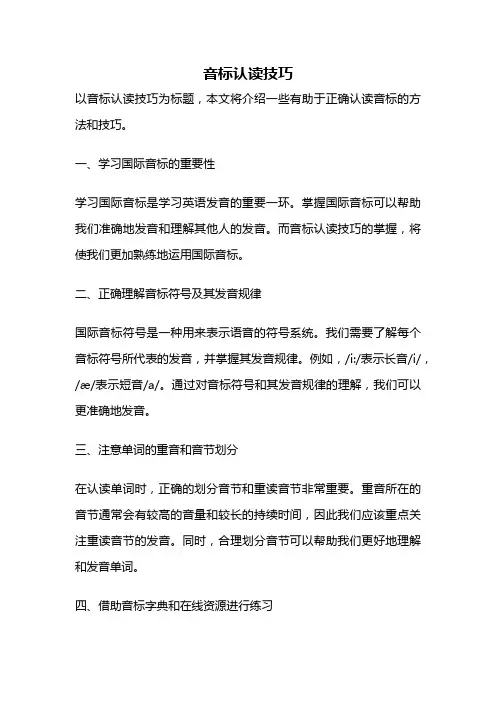 音标认读技巧