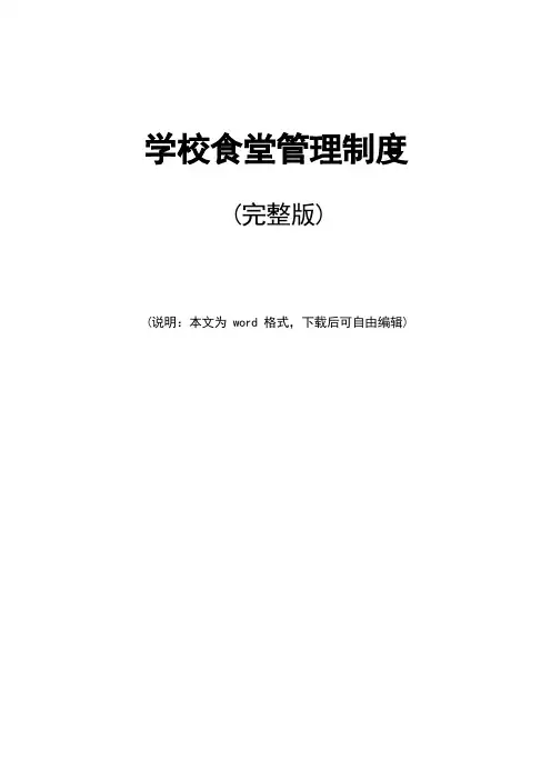 学校食堂管理制度(完整版)