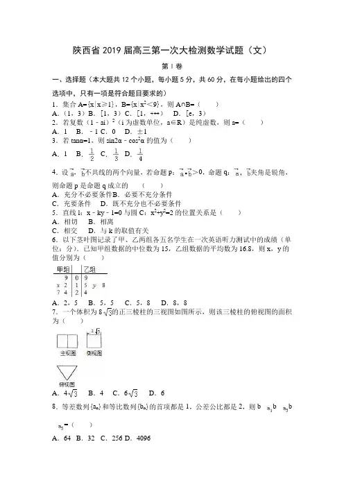 陕西省2019届高三第一次大检测数学试题(文)