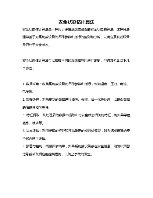 安全状态估计算法