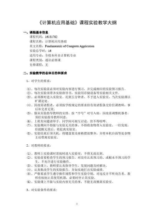《计算机应用基础》课程实验教学大纲