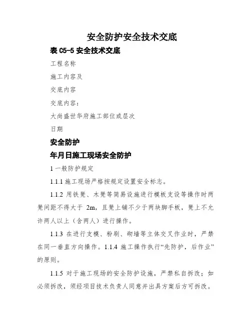 安全防护安全技术交底