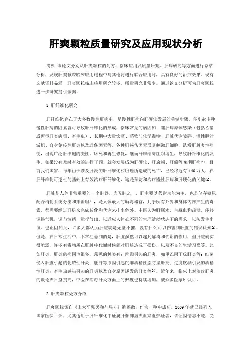 肝爽颗粒质量研究及应用现状分析