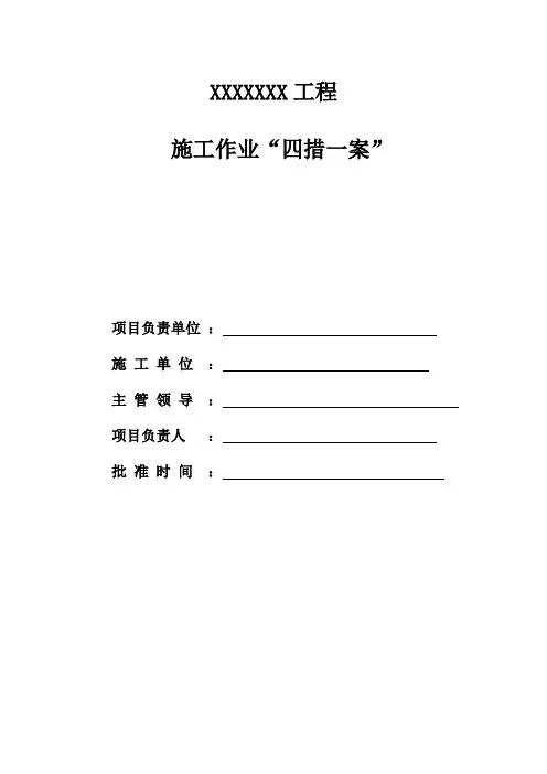 四措一案