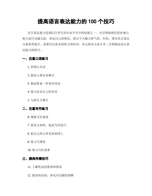 提高语言表达能力的100个技巧