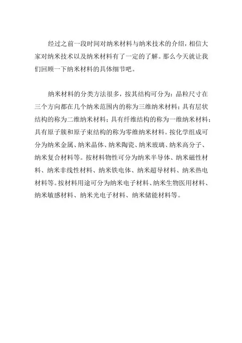 纳米材料的分类和特性