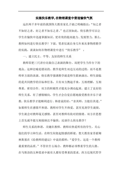 实施快乐教学,在物理课堂中营造愉快气氛论文