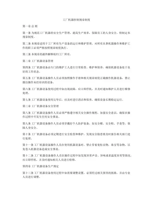 工厂机器控制规章制度