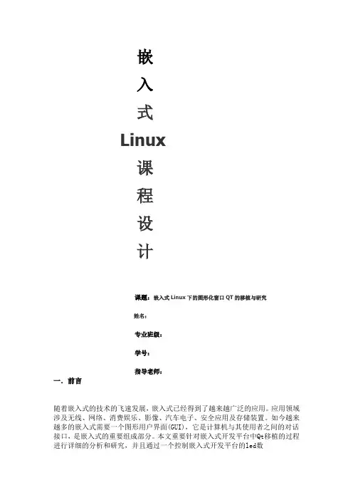 嵌入式下的图形化窗口QT的移植与研究报告