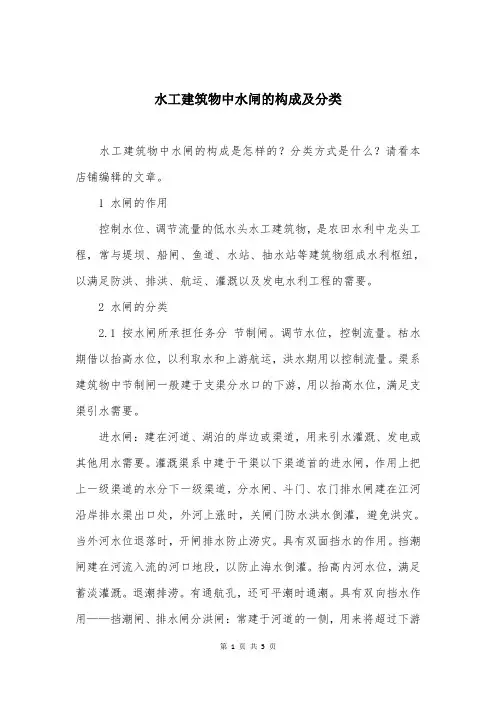 水工建筑物中水闸的构成及分类