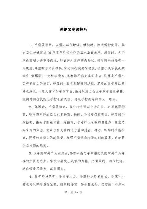 弹钢琴高级技巧
