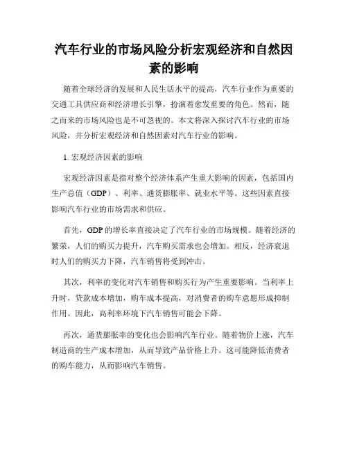 汽车行业的市场风险分析宏观经济和自然因素的影响