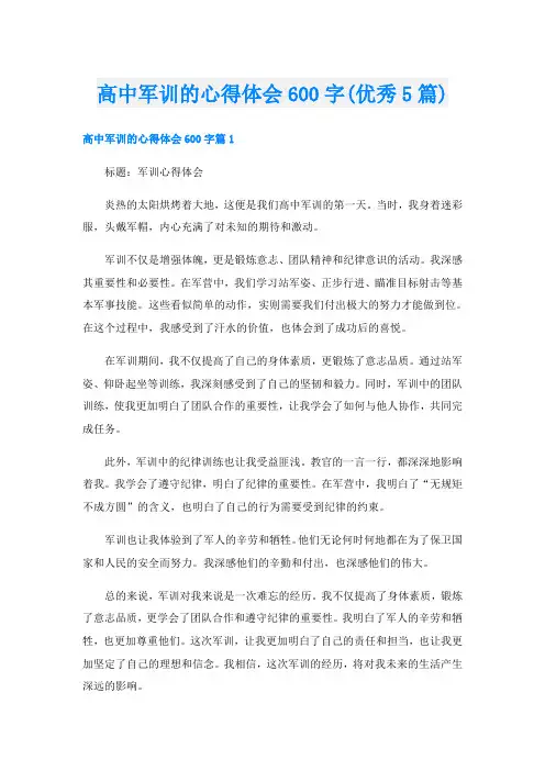 高中军训的心得体会600字(优秀5篇)