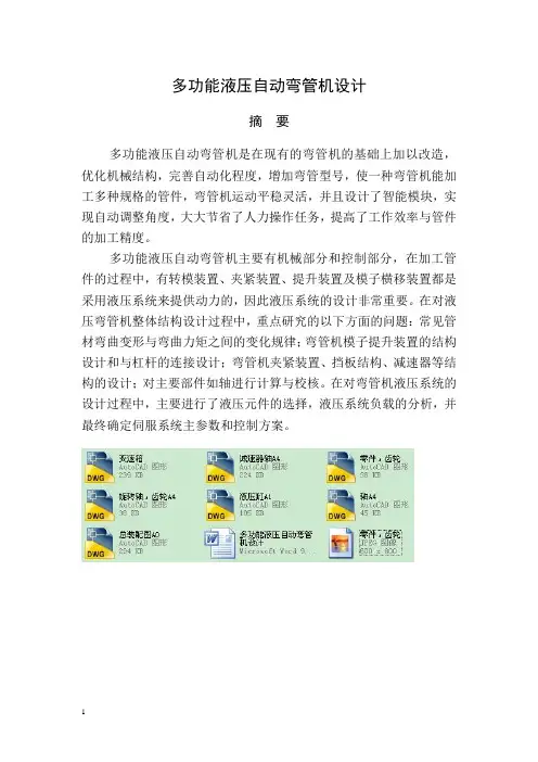 多功能液压自动弯管机设计
